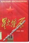 星火燎原  13 封面