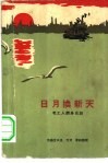 日月换新天  老工人翻身史话 封面