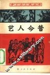 艺人今昔 封面