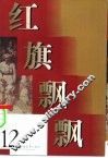 红旗飘飘  第12集 封面