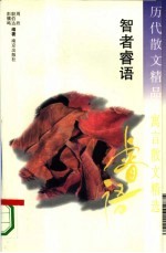 历代散文精品  寓言散文精选  智者睿语 封面