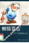 懒猫百态  文人笔下的猫狗虫鱼 封面