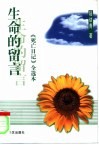 生命的留言  《死亡日记》全选本 封面