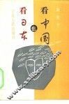 看日本也看中国 封面