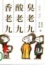 臭老九  酸老九  香老九  《随笔》精粹 封面