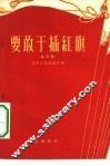 要敢于插红旗  杂文集 封面