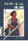 万水千山走遍 封面