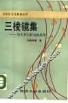 三棱镜集  对人生与社会的思考 封面