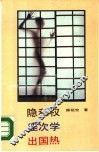 隐私权·座次学·出国热 封面