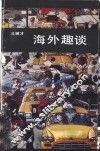 海外趣谈 封面