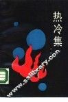 热冷集  杂文集 封面