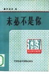 未必不是你  杂文集 封面