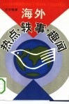 海外热点、轶事、趣闻 封面