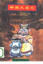 中国人的忍 封面