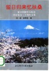 留日归来忆扶桑  留日归国学人纪念中日复交二十周年文集 封面