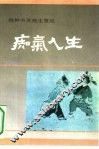 痴气人生  钱钟书灵魂生意经 封面