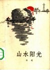 山水阳光 封面