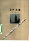 津门小集 封面
