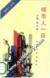城市人一日 封面