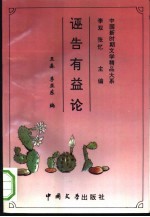 诬告有益论 封面