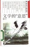 文学的“意思” 封面
