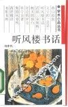 听风楼书话 封面