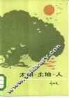 太阳·土地·人 封面