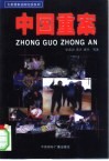 中国重案 封面