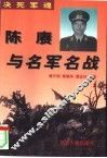 决死军魂  陈赓与名军名战 电子书封面