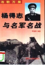 浩歌万里  杨得志与名军名战 封面