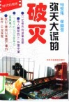 弥天大谎的破灭 封面