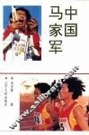 中国马家军 封面