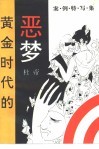 黄金时代的恶梦  案例特写集 封面