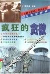 疯狂的贪欲 封面