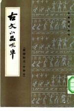 古文小品咀华  新排标点·甲种本 封面