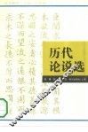 历代论说选 封面