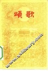 颂歌 封面
