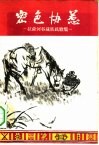 密色协惹  拉萨河谷藏族民歌集 封面