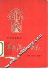 荔枝满山一片红  华南新民歌选 封面
