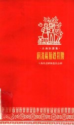 钢浇肩膀铁打腰 封面