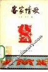 客家情歌 封面