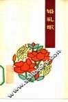 婚礼歌  藏族民间长歌 封面