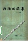敦煌的故事 封面