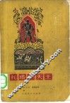 托塔李天王 封面