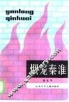 烟笼秦淮 封面