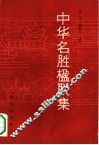 中华名胜楹联集 封面