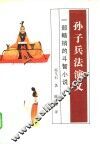 孙子兵法演义 封面