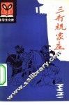 三打祝家庄 封面
