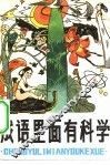 成语里面有科学 封面