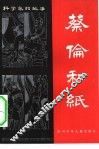 蔡伦和纸 封面